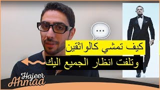 كيف تمشي كالواثقين وكالملوك