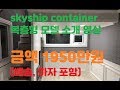 skyship container 복층형 농막, 컨테이너 하우스 소개영상, 가격공개