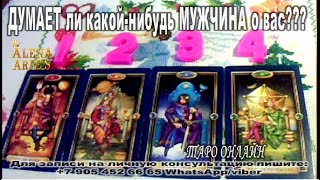 ДУМАЕТ ли какой нибудь МУЖЧИНА о вас??? Для всех!!!!//онлайн гадание на картах таро ДУМАЕТ ли какой нибудь МУЖЧИНА о вас??? Для всех!!!!//онлайн гадание на картах таро