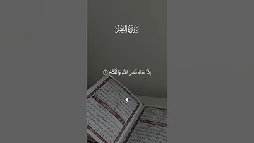 إذا جاء نصر الله والفتح، تلاوت الخاشعه، سورة النصر #تلاوة_خاشعة #النصر #القرآن_الكريم #تلاوات
