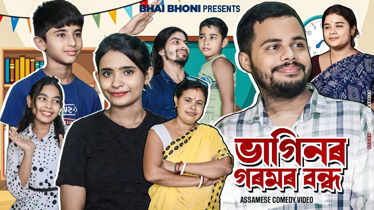 ভাগিনৰ গৰমৰ বন্ধ 🤨🏖-Assamese comedy video 2024 By Bhai Bhoni
