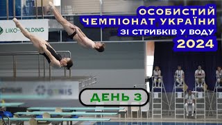 День 3 | Особистий чемпіонат України зі стрибків у воду 2024