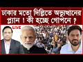 Breaking: ঢাকার মতো দিল্লিতে অভ্যুত্থানের প্ল্যান ! কী হচ্ছে গোপনে ? | বিশ্লেষক:আমিরুল মোমেনীন মানিক