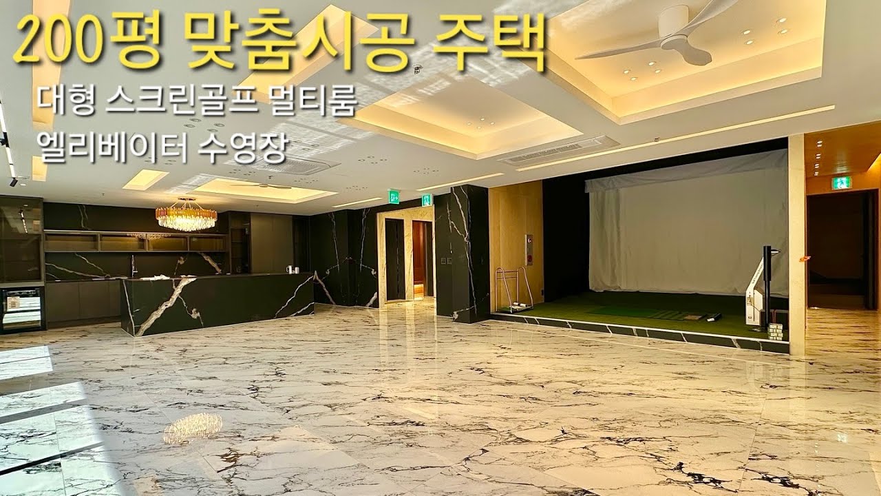 단독공개 / 새로운타입 / 200평 맞춤시공] 분당생활권 도보인프라 고급 단독주택 엘리베이터 골프룸 수영장 대형멀티룸 경기광주 신현동 전원주택 주노피렌체 타운하우스