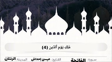 سُورة الفاتحة للقارئ الشَيخِ عيسىٰ إحداش الزنتاني حفظه الله تعالىٰ بالتاريخ 2024.07.29 صلاة العشاء