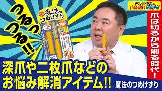 【爪ケア】削るだけで簡単＆ピカピカに爪ケアができる「魔法のつめけずり」とは！（ドランクドラゴンのバカ売れ研究所　公式）