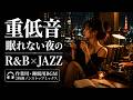 重低音 R&B × JAZZ｜静かな夜に、深くハマる｜作業用 勉強用 Sleep Jazz