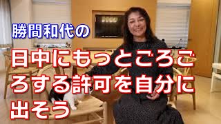 日中にもっとごろごろする許可を自分に出そう