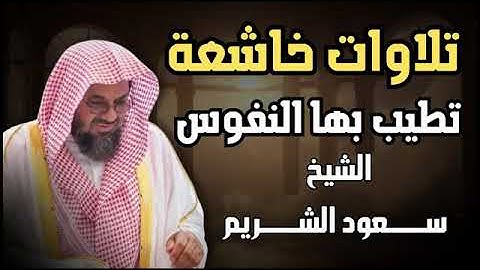 مجموعة من التلاوات الخاشعة التي تطيب بها النفوس بصوت الشيخ سعود الشريم حفظه الله