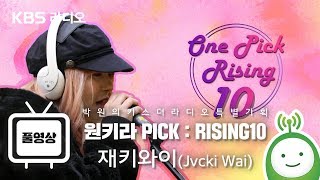 [박원의 키스더라디오 특별기획] ONE PICK : RISNG 10 - 재키와이(Jvcki Wai)