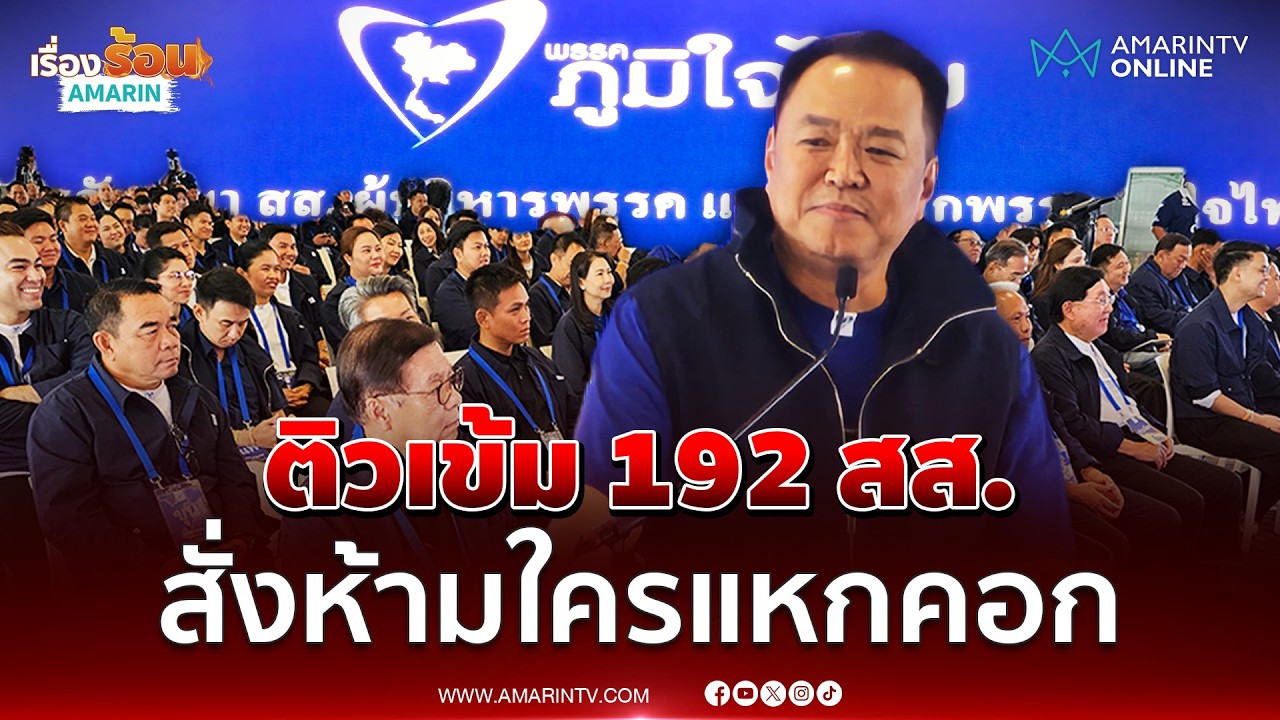 อนุทินติวเข้ม สส. ภูมิใจไทย สั่งห้ามใครแหกคอก | เรื่องร้อนอมรินทร์