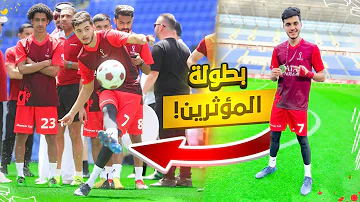 لعبت بطولة ضد أقوى المشاهير في استاد كأس العالم! | مباريات مجنونة😍🔥