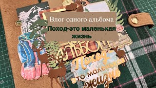 Влог одного альбома. Поход-это маленькая жизнь. Скрапбукинг