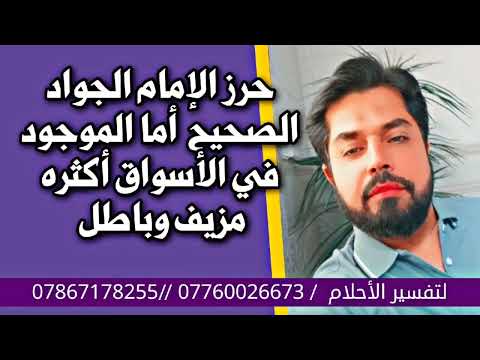 حرز الإمام الجواد الأصلي وأكثر الموجود في السوق مزيف وأثره عكسي أحذر أحذر