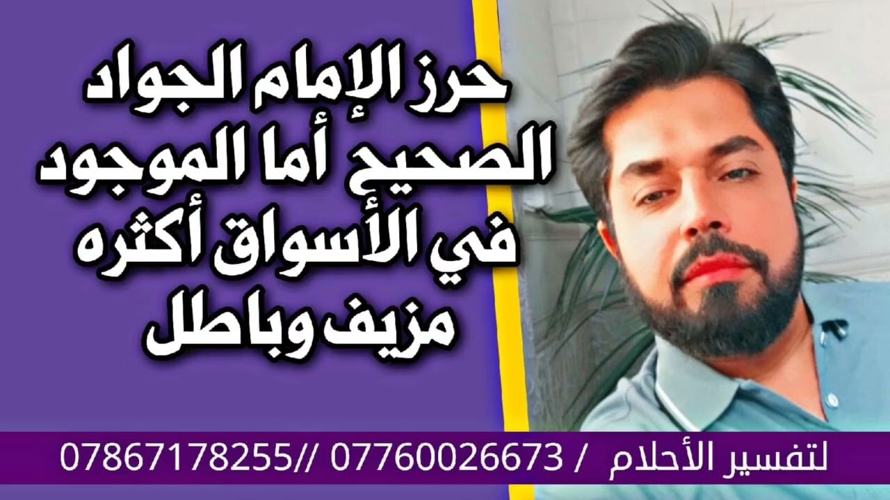 حرز الإمام الجواد الأصلي وأكثر الموجود في السوق مزيف وأثره عكسي أحذر أحذر