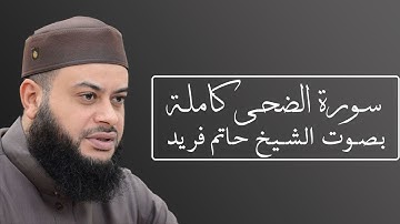 تلاوة رائعة لسورة الضحى بصوت الشيخ حاتم فريد الواعر #093