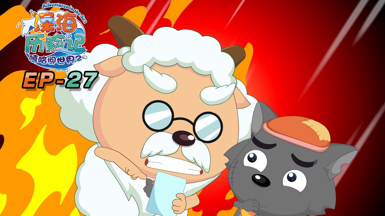 超级雷达 | 深海历险记 EP27 | 动画 | 卡通 | 喜羊羊与灰太狼 | Pleasant Goat and Big Big Wolf | cartoon | funnyvideo