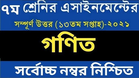 Class 7 Math Assignment Solution 13th Week ||সপ্তম শ্রেণীর ১৩ তম সপ্তাহের গণিত এসাইনমেন্ট সমাধান