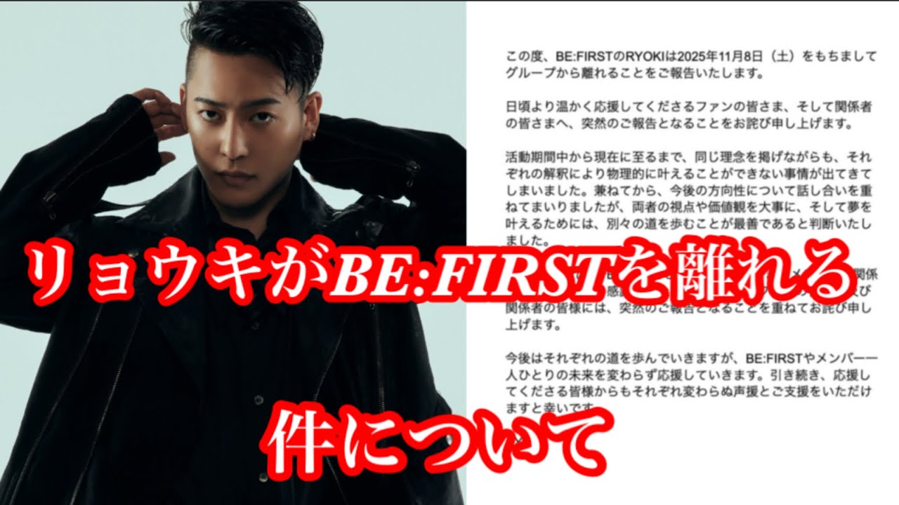 【BE:FIRST】リョウキがBE:FIRSTを離れる件について。 BMSG 