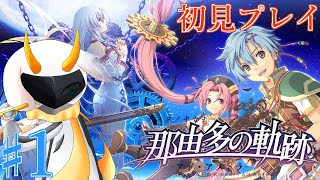 [那由多の軌跡] ゼムリアとは違った世界での冒険だぞー！主人公の名前がハーシェル？初見プレイ！  part1  ※ネタバレ注意 [ 那由多の軌跡/ゲーム実況] #vtuber #那由多の軌跡