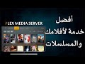 شرح مفصل لخدمة بيلكس plex media server للافلام والمسلسلات والميديا عامة