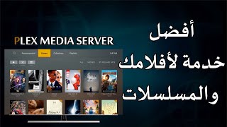 شرح مفصل لخدمة بيلكس plex media server للافلام والمسلسلات والميديا عامة screenshot 2