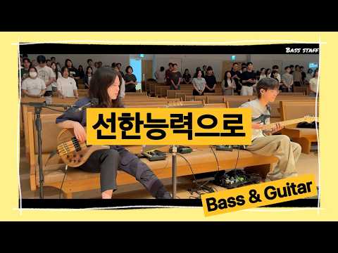 선한 능력으로