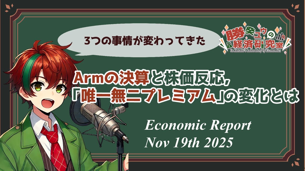 【10分でわかる経済】Armの決算と株価反応, 「唯一無二プレミアム」の変化とは