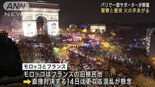 W杯歓喜のパリで爆発炎上　サポーターら警察と衝突(2022年12月11日)