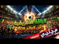 الباقة الأفريقية تكشف مفاجآت كأس العالم 2026 📡 قنوات جديدة وبث مجاني! 🌏⚽