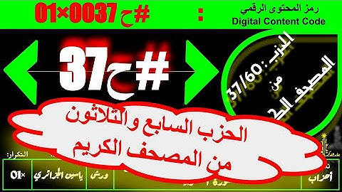 #ح 37 #حزب من الآية 21 #سورة_الفرقان إلى الآية 110 #سورة_الشعراء#ورش#ياسين_الجزائري