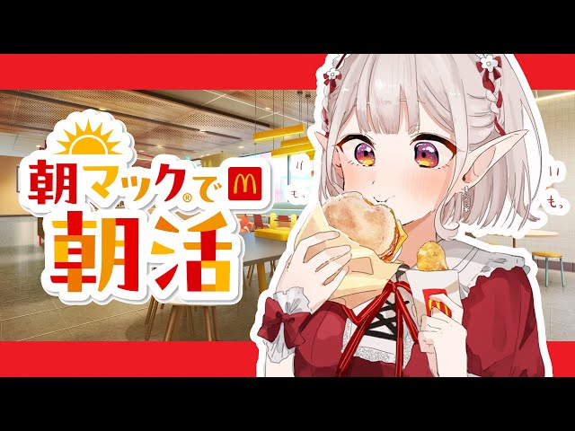 【朝マック】朝マック系Vtuberえるはマックグリドル担当です。【にじさんじ/える】のサムネイル