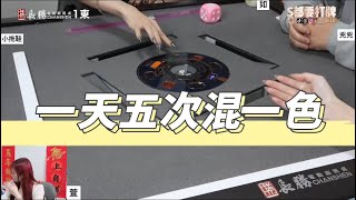 [S都要精華] 一天五次混一色？！
