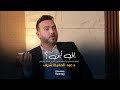 حديث شي ق مع الدكتور عبد الحفيظ شرف في برنامج إلى أين 