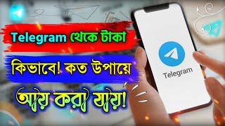 Telegram থেকে টাকা আয় 💸 টেলিগ্রাম অ্যাপ এর কাজ কি? Telegram income Bangla.