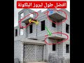 افضل طول لبروز البلكونة الكابولي المسافة المثالية لتصميم امن و مريح