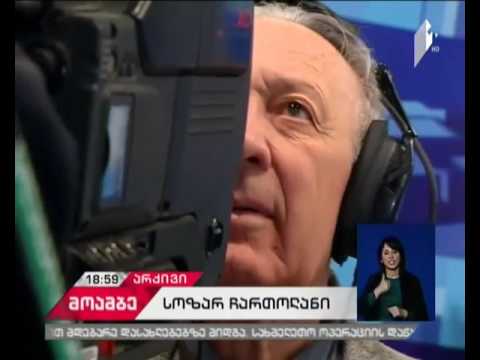 ღვაწლმოსილი ტელეოპერატორი სოზარ ჩართოლანი გარდაიცვალა