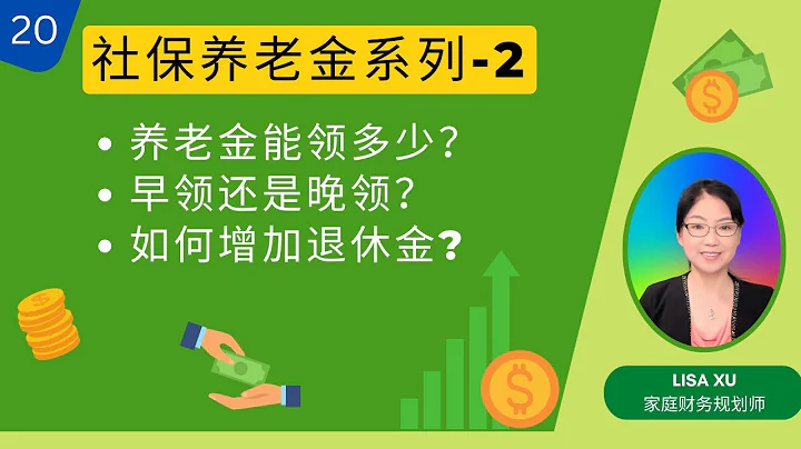 第 20 期 - 社保養老金系列2-社保養老金能領多少？早領晚領的差別有多大？ - 天天要聞