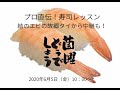 菌曜どうでしょう「結のエビの故郷タイからの中継＆オンライン寿司レッスン」