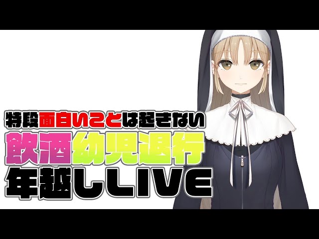 【🔴年越しLIVE】今年を振り返りつつ…【にじさんじ/シスター・クレア】のサムネイル