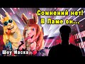 Зрителей Не Обманешь! Только Он Мог Скрываться в Маске Ламы На Шоу Маска на НТВ 2 Сезон 12 Выпуск