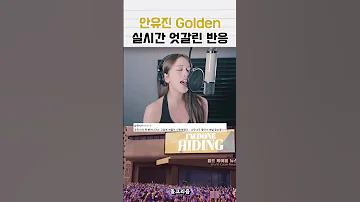안유진 Golden 엇갈린 반응들 안유진 아이브 아이돌 Idol Kpop Golden 데몬헌터스 