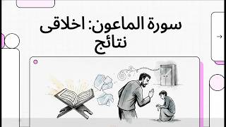 Surah al-Ma'un Faith and the Moral Perils of Denying Judgement