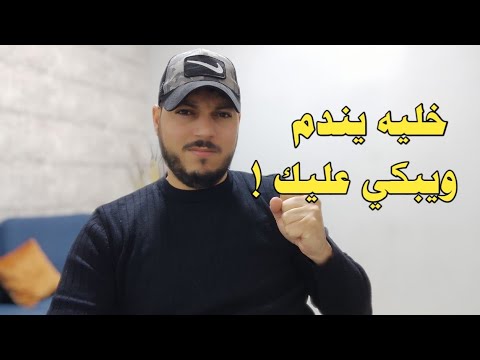 الحيلة النفسية التي تقلب تفكير الرجل بعد الفراق وتجعله يعود منكسرا