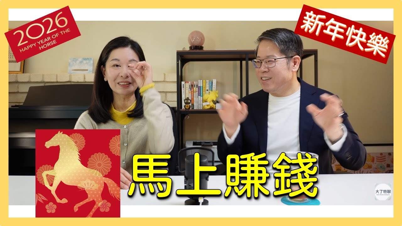 2026 馬上賺錢 (農曆新年快樂)