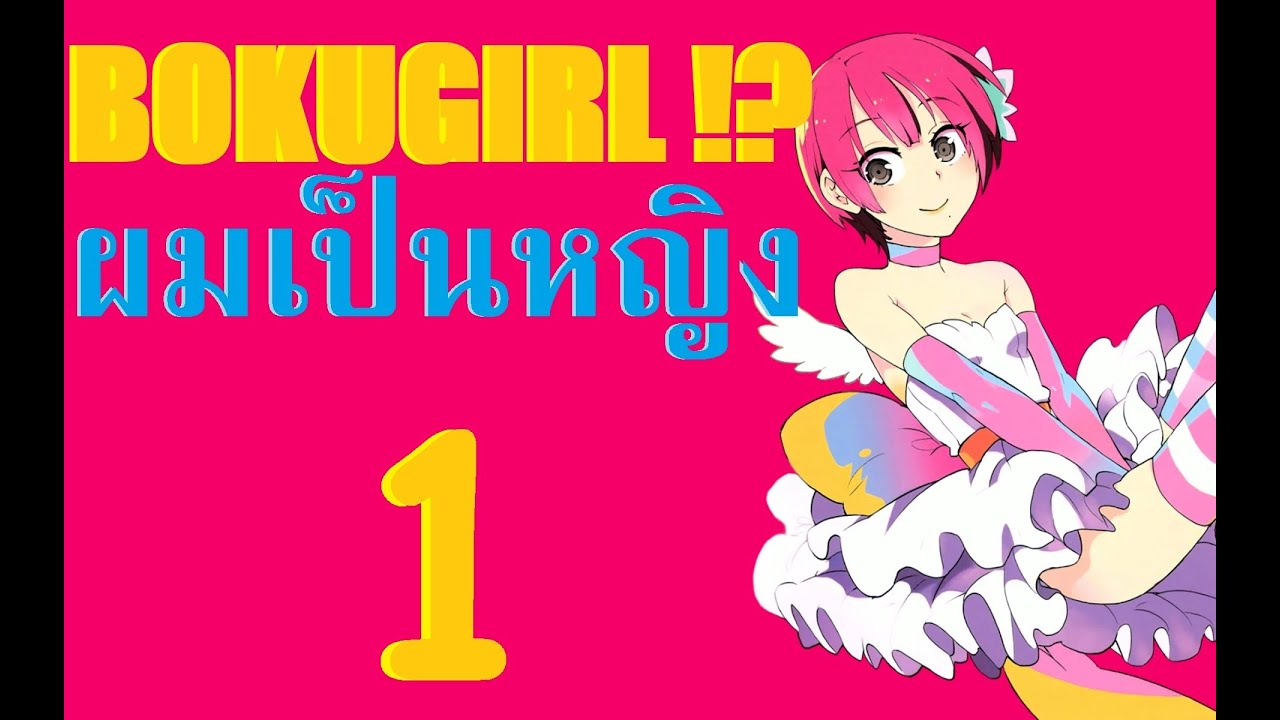 Boku Girl ผมเป็นหญิง EP.1 - YouTube