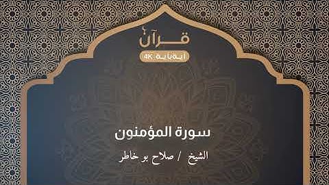 سورة المؤمنون  صلاح بو خاطر