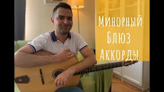 картинка: Минорный Блюз: Аккорды