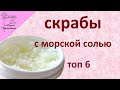 Солевые скрабы в домашних условиях.