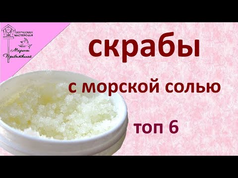 Как приготовить скраб с солью с мертвого моря в домашних условиях